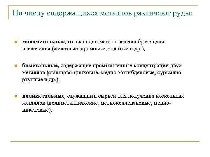 По числу содержащихся металлов различают руды: n монометальные, только один металл целесообразен для извлечения