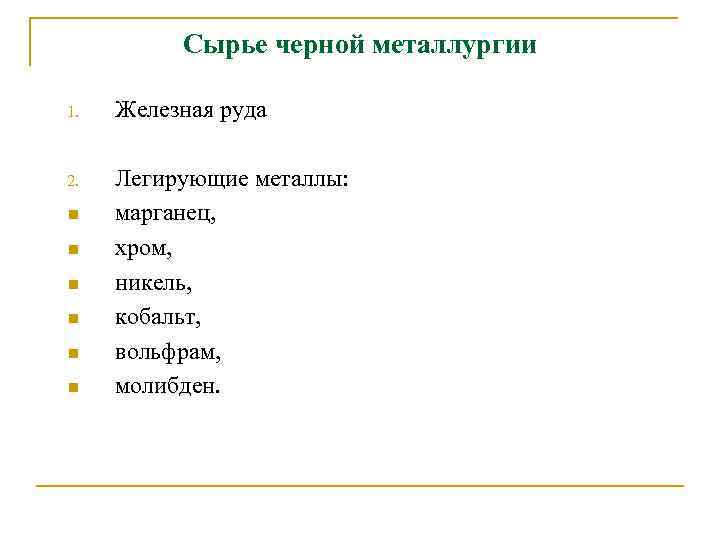 Сырье черной металлургии 1. Железная руда 2. Легирующие металлы: марганец, хром, никель, кобальт, вольфрам,