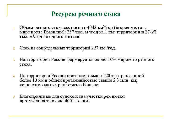 Ресурсы речного стока 1. Объем речного стока составляет 4043 км 3/год (второе место в