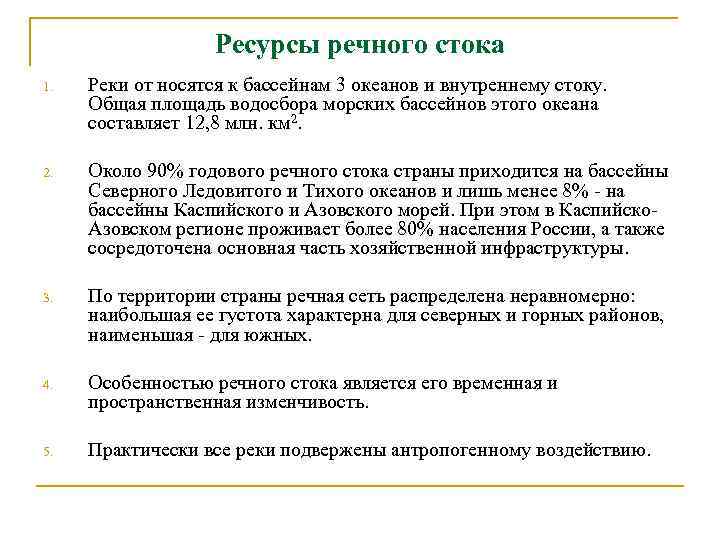 Ресурсы речного стока 1. Реки от носятся к бассейнам 3 океанов и внутреннему стоку.