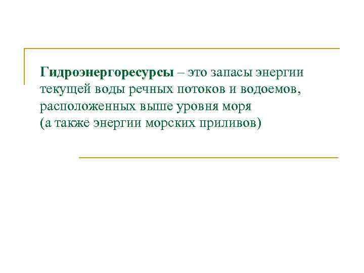 Гидроэнергоресурсы – это запасы энергии текущей воды речных потоков и водоемов, расположенных выше уровня