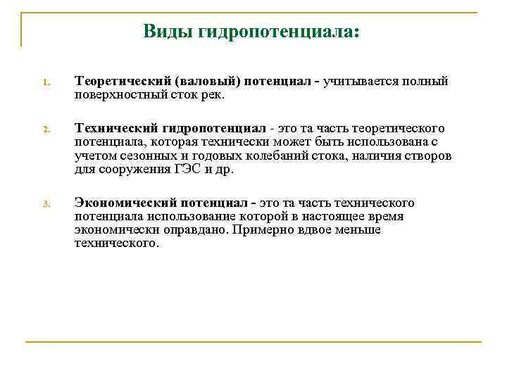 Виды гидропотенциала: 1. Теоретический (валовый) потенциал - учитывается полный поверхностный сток рек. 2. Технический