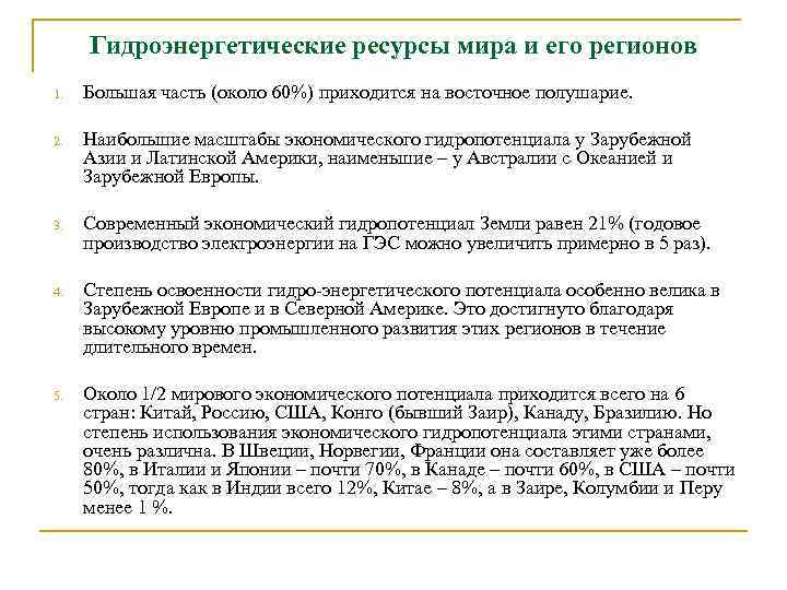 Гидроэнергетические ресурсы мира и его регионов 1. Большая часть (около 60%) приходится на восточное