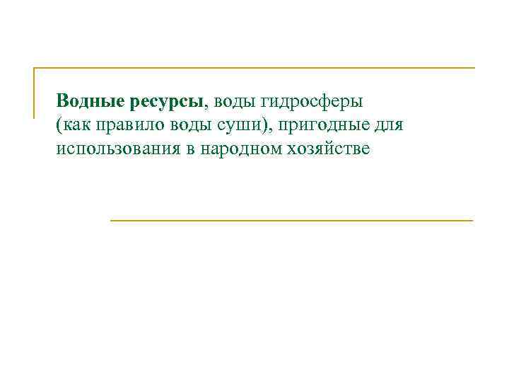 Водные ресурсы, воды гидросферы (как правило воды суши), пригодные для использования в народном хозяйстве