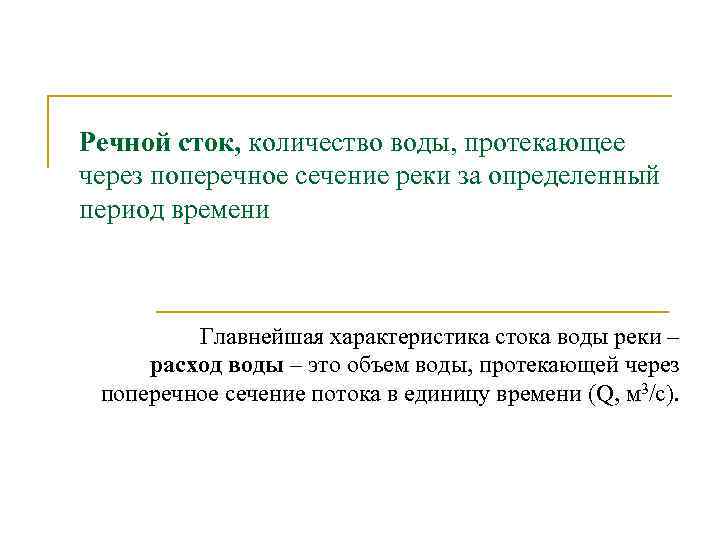 Речной сток, количество воды, протекающее через поперечное сечение реки за определенный период времени Главнейшая