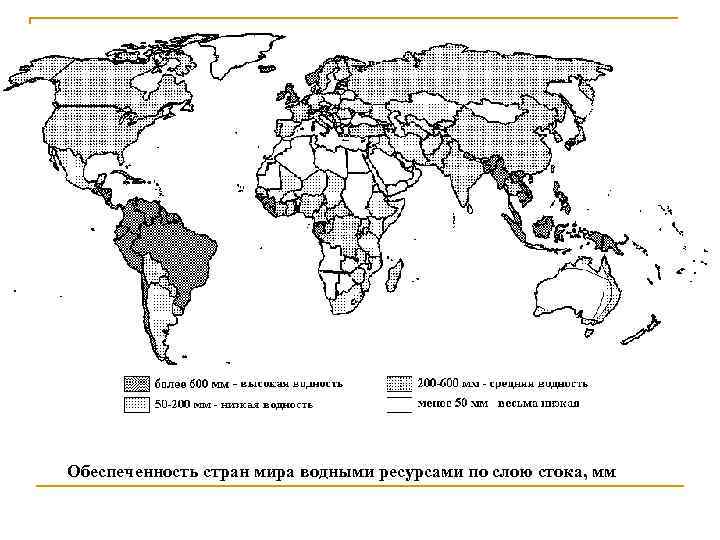 Водная обеспеченность стран