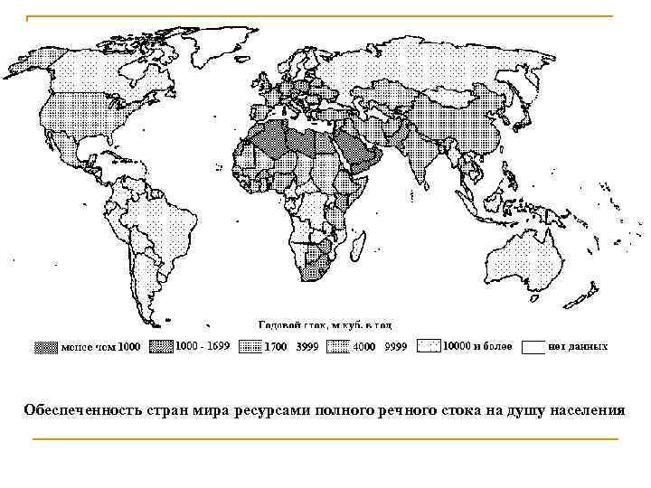 Обеспеченность водными ресурсами