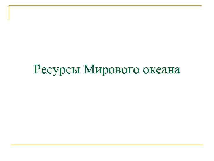 Ресурсы Мирового океана 