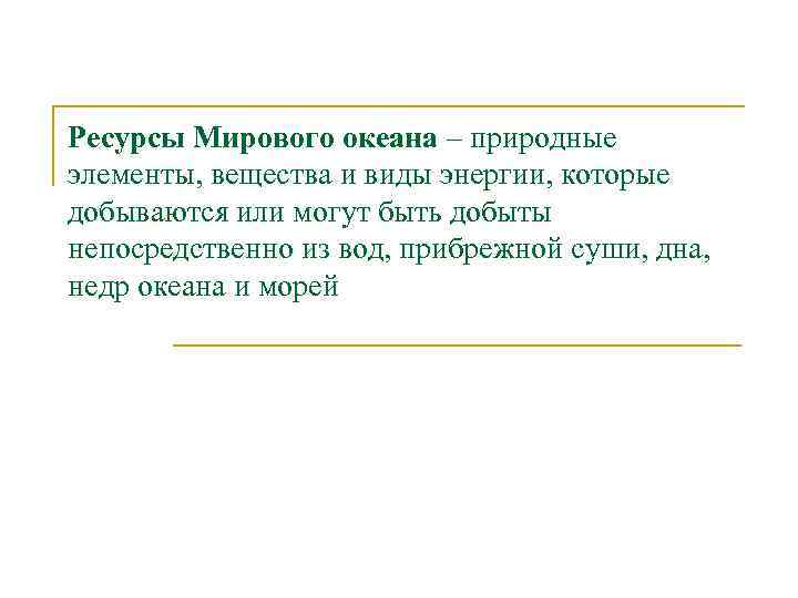 Ресурсы Мирового океана – природные элементы, вещества и виды энергии, которые добываются или могут