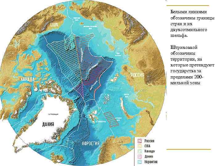 Белыми линиями обозначены границы стран и их двухсотмильного шельфа. Штриховкой обозначены территории, на которые