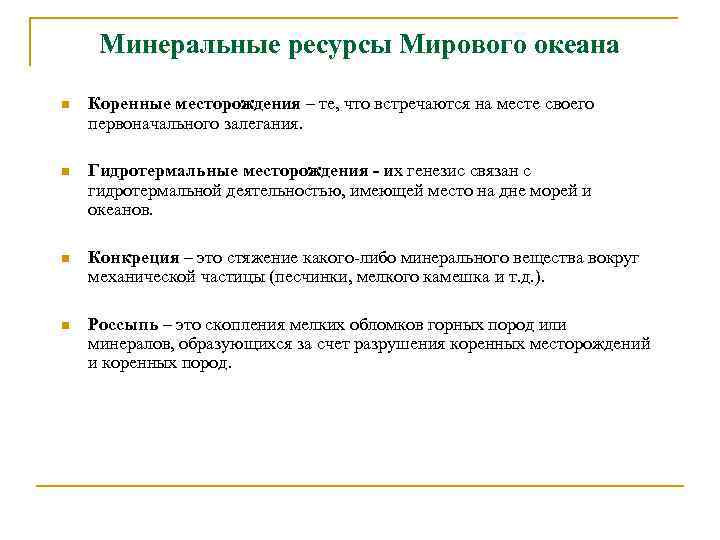 Минеральные ресурсы Мирового океана n Коренные месторождения – те, что встречаются на месте своего