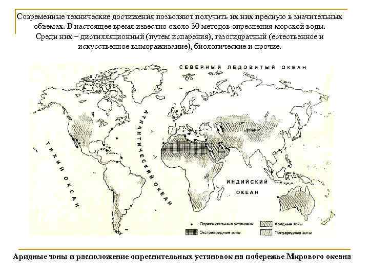 Современные технические достижения позволяют получить их них пресную в значительных объемах. В настоящее время