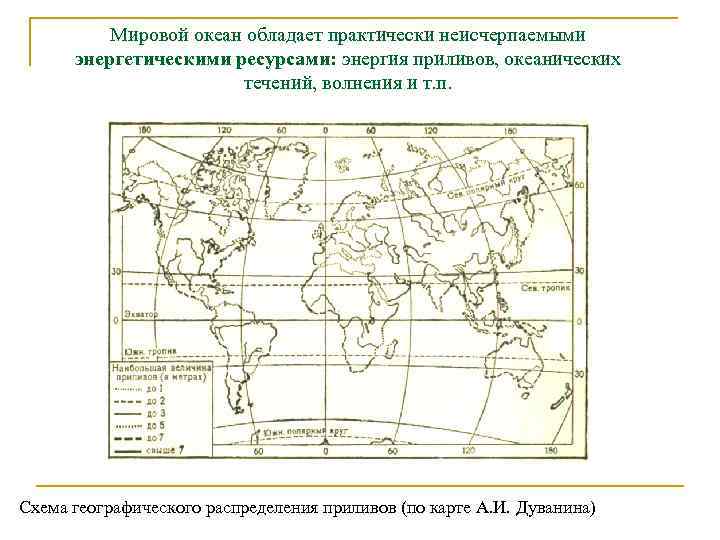 Мировой океан обладает практически неисчерпаемыми энергетическими ресурсами: энергия приливов, океанических течений, волнения и т.