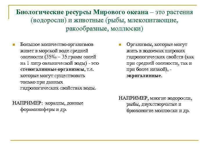 Биологические ресурсы Мирового океана – это растения (водоросли) и животные (рыбы, млекопитающие, ракообразные, моллюски)