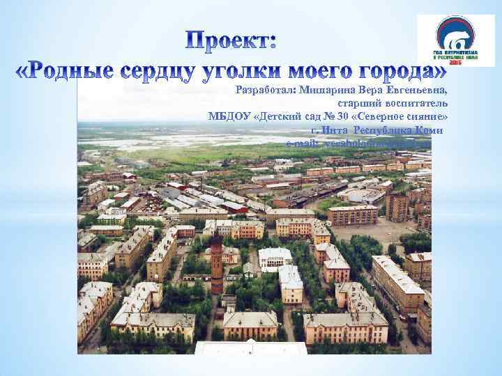Разработал: Мишарина Вера Евгеньевна, старший воспитатель МБДОУ «Детский сад № 30 «Северное сияние» г.