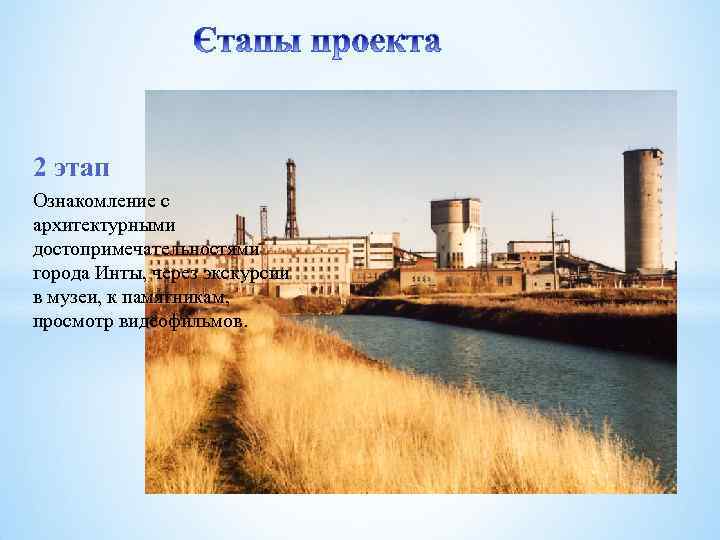 2 этап Ознакомление с архитектурными достопримечательностями города Инты, через экскурсии в музеи, к памятникам,
