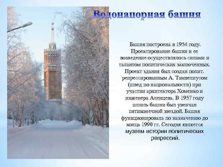  Башня построена в 1954 году. Проектирование башни и ее возведение осуществлялось силами и