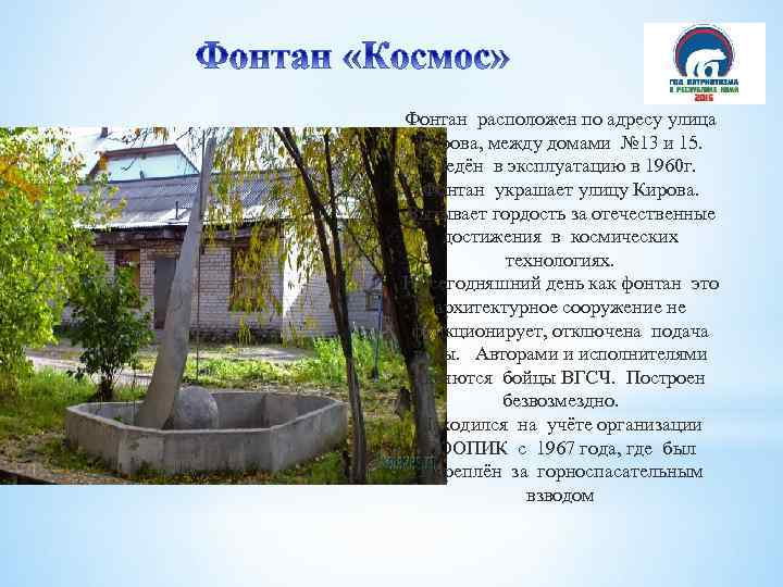 Фонтан расположен по адресу улица Кирова, между домами № 13 и 15. Введён в