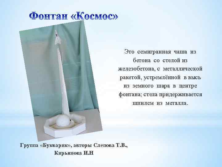 Это семигранная чаша из бетона со стелой из железобетона, с металлической ракетой, устремлённой в