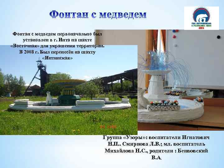 Фонтан с медведем первоначально был установлен в г. Инта на шахте «Восточная» для украшения