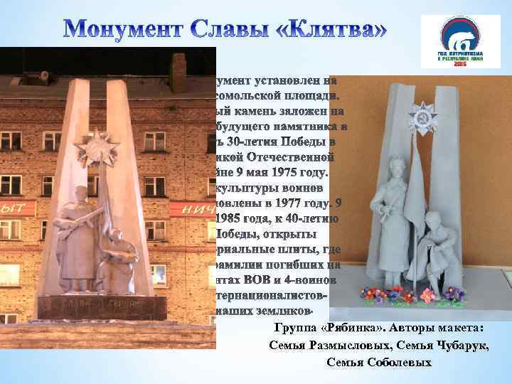 Группа «Рябинка» . Авторы макета: Семья Размысловых, Семья Чубарук, Семья Соболевых 