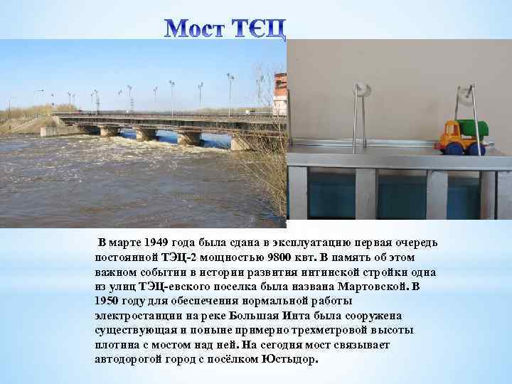  В марте 1949 года была сдана в эксплуатацию первая очередь постоянной ТЭЦ-2 мощностью