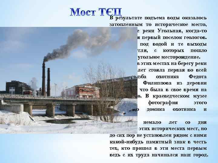 В результате подъема воды оказалось затопленным то историческое место, где в устье реки Угольная,