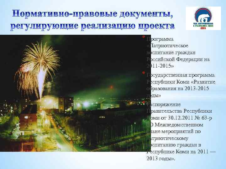 * Программа «Патриотическое воспитание граждан Российской Федерации на 2011 -2015» * Государственная программа Республики