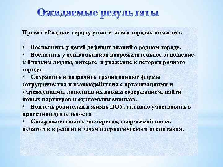 Проект «Родные сердцу уголки моего города» позволил: • Восполнить у детей дефицит знаний о