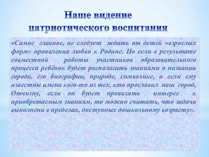  «Самое главное, не следует ждать от детей «взрослых форм» проявления любви к Родине.