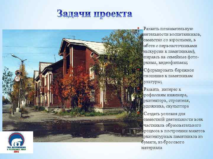  • Развить познавательную деятельности воспитанников, совместно со взрослыми, в работе с первоисточниками (экскурсии