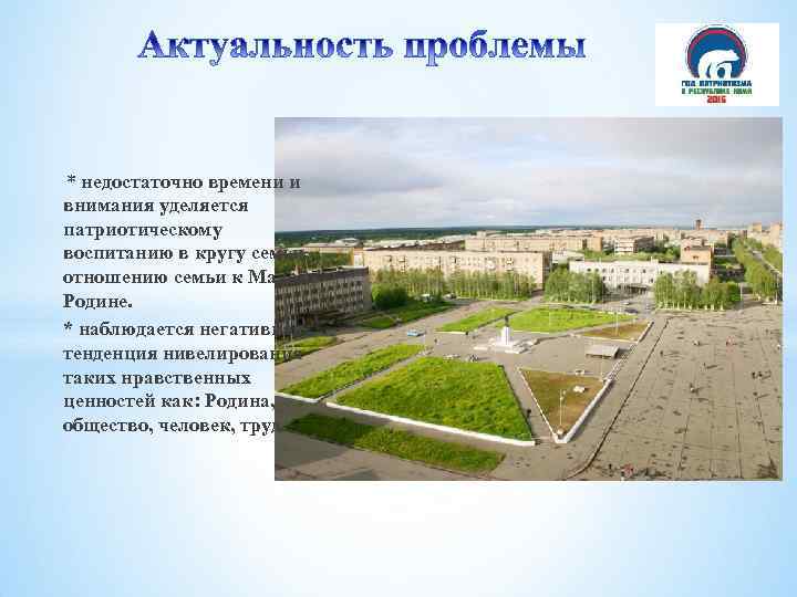 * недостаточно времени и внимания уделяется патриотическому воспитанию в кругу семьи, отношению семьи к