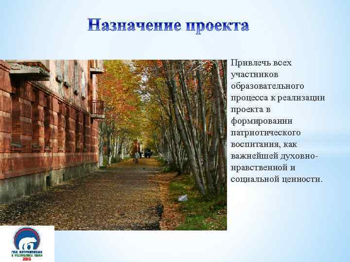 Привлечь всех участников образовательного процесса к реализации проекта в формировании патриотического воспитания, как важнейшей