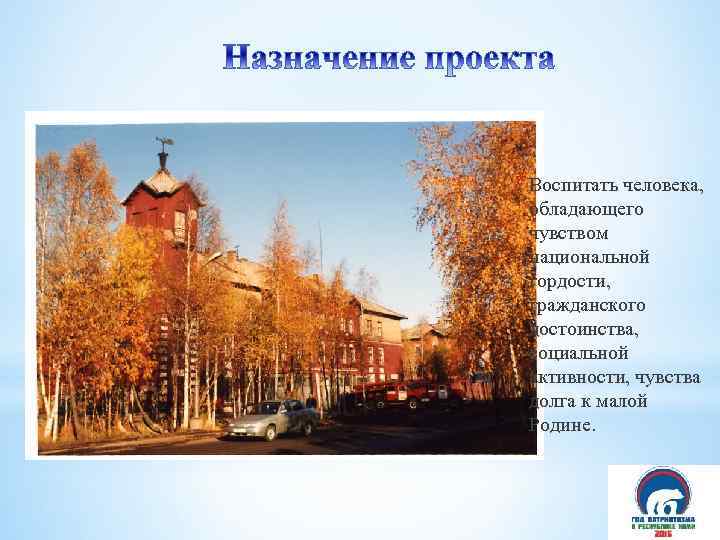 * Воспитать человека, обладающего чувством национальной гордости, гражданского достоинства, социальной активности, чувства долга к