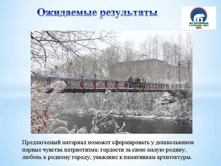 Предлагаемый материал поможет сформировать у дошкольников первые чувства патриотизма: гордости за свою малую родину,