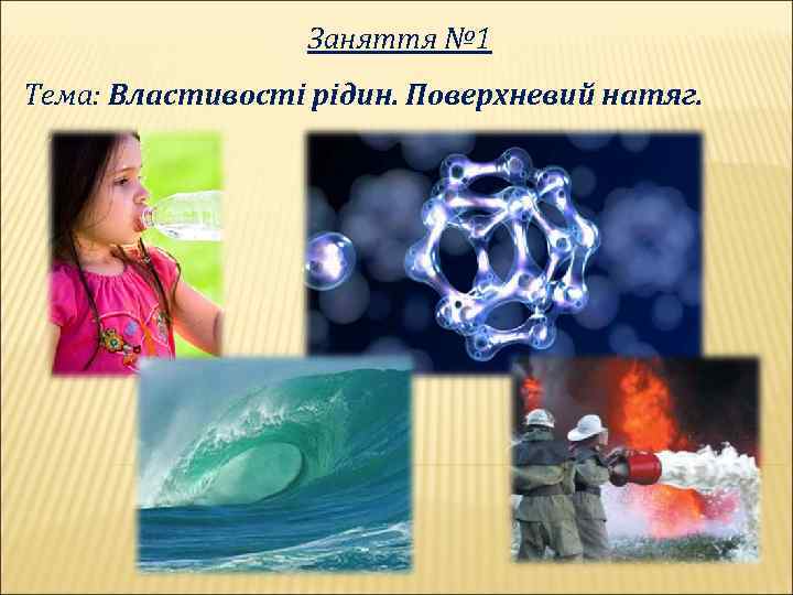 Заняття № 1 Тема: Властивості рідин. Поверхневий натяг. 