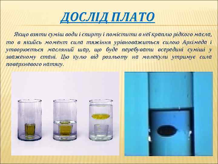 ДОСЛІД ПЛАТО Якщо взяти суміш води і спирту і помістити в неї краплю рідкого