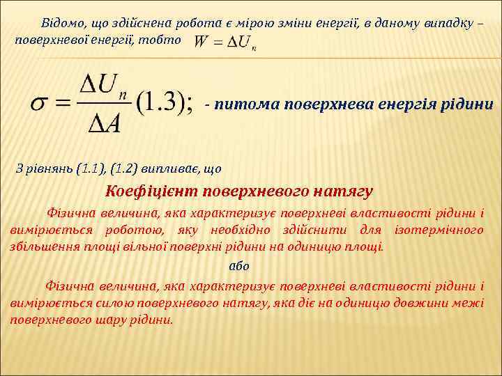  Відомо, що здійснена робота є мірою зміни енергії, в даному випадку – поверхневої