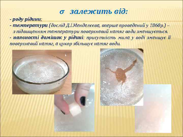 σ залежить від: - роду рідини; - температури (дослід Д. І. Менделєєва, вперше проведений