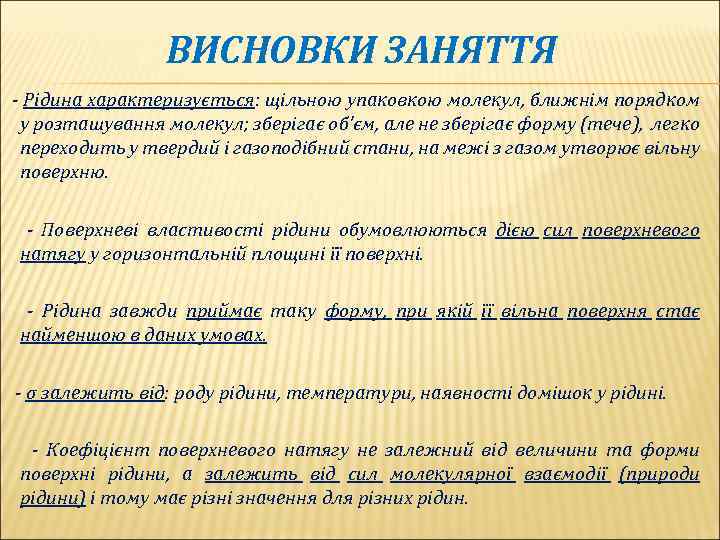 ВИСНОВКИ ЗАНЯТТЯ - Рідина характеризується: щільною упаковкою молекул, ближнім порядком у розташування молекул; зберігає
