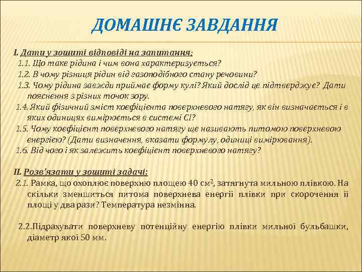 ДОМАШНЄ ЗАВДАННЯ І. Дати у зошиті відповіді на запитання: 1. 1. Що таке рідина