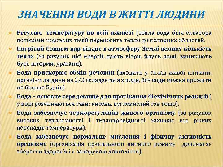 ЗНАЧЕННЯ ВОДИ В ЖИТТІ ЛЮДИНИ Регулює температуру по всій планеті (тепла вода біля екватора