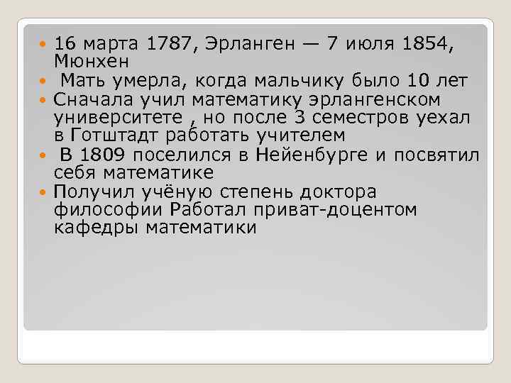  16 марта 1787, Эрланген — 7 июля 1854, Мюнхен Мать умерла, когда мальчику