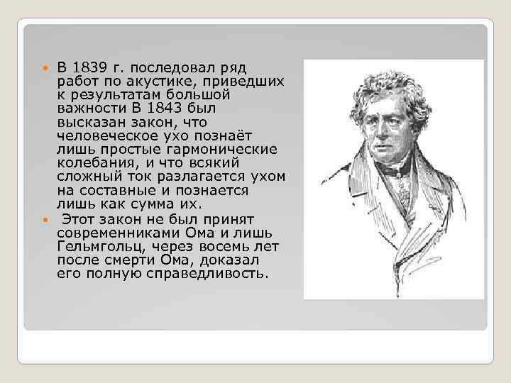 В 1839 г. последовал ряд работ по акустике, приведших к результатам большой важности В