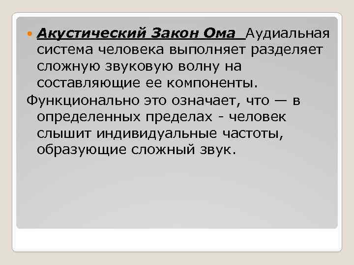 Акустический Закон Ома Аудиальная система человека выполняет разделяет сложную звуковую волну на составляющие ее