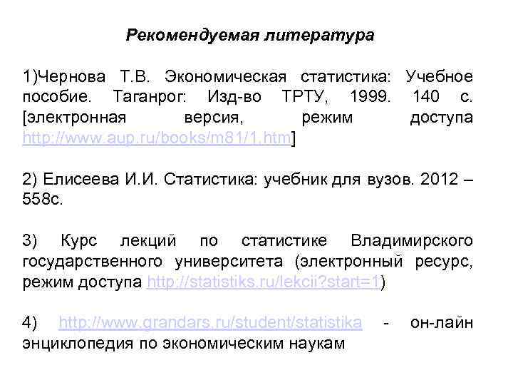 Рекомендуемая литература 1)Чернова Т. В. Экономическая статистика: Учебное пособие. Таганрог: Изд-во ТРТУ, 1999. 140