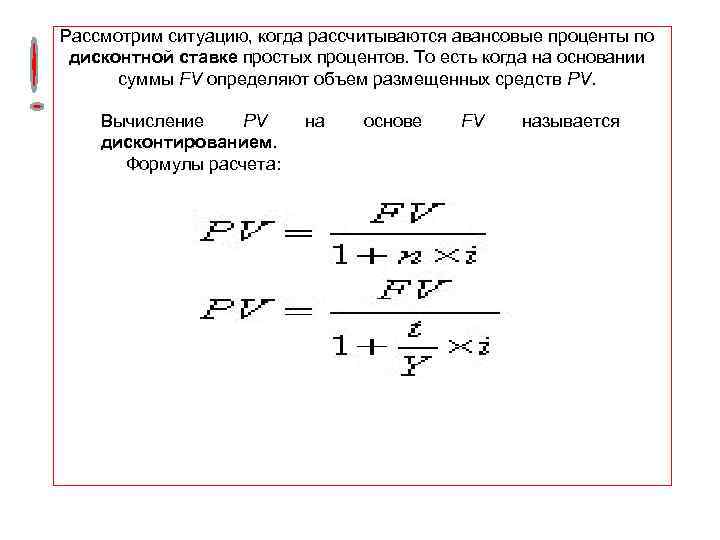 Рассмотрим ситуацию, когда рассчитываются авансовые проценты по дисконтной ставке простых процентов. То есть когда