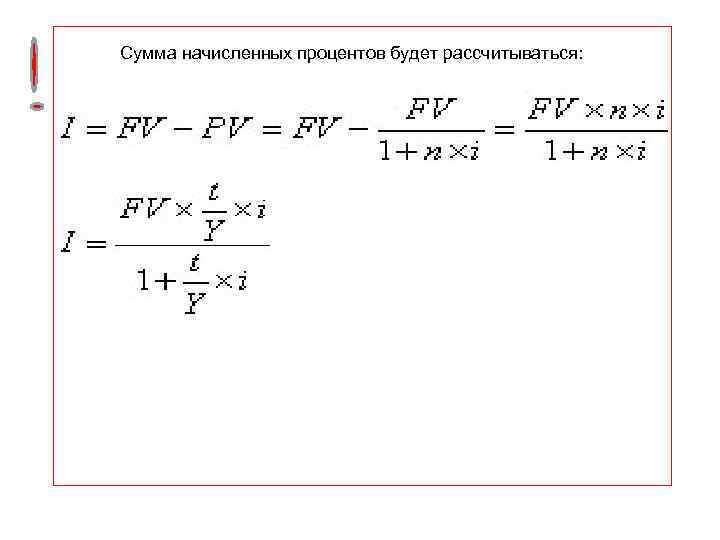 Сумма начисленных процентов будет рассчитываться: 