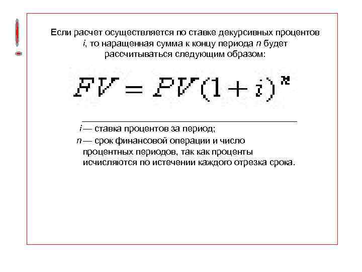 Если расчет осуществляется по ставке декурсивных процентов i, то наращенная сумма к концу периода