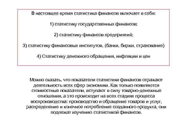 В настоящее время статистика финансов включает в себя: 1) статистику государственных финансов; 2) статистику